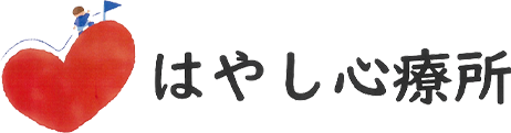 はやし心療所