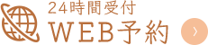 24時間受付WEB予約