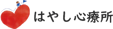 はやし心療所