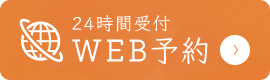 24時間受付WEB予約