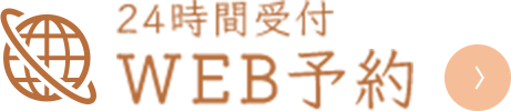 24時間受付WEB予約