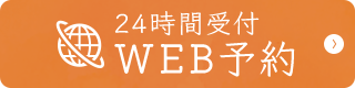 24時間受付WEB予約